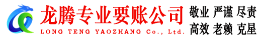 牟平龙腾讨账公司