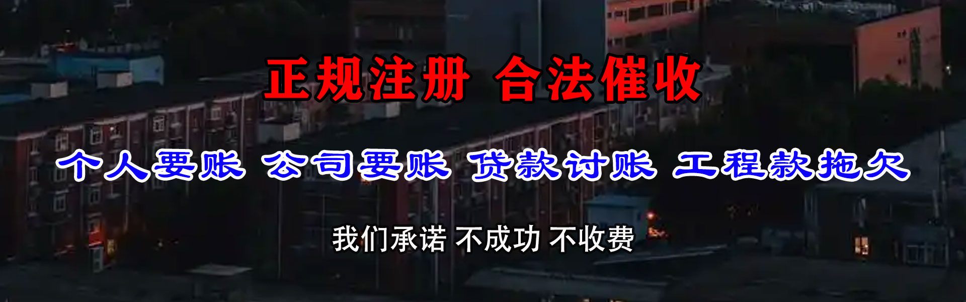 牟平讨账公司